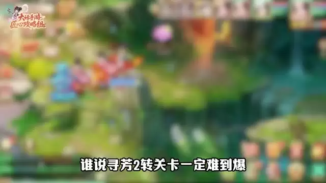 2转关卡未必难如登天