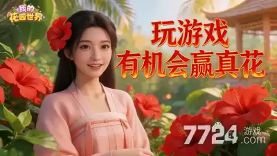 我的花园世界2026最新兑换码永久有效礼包码汇总