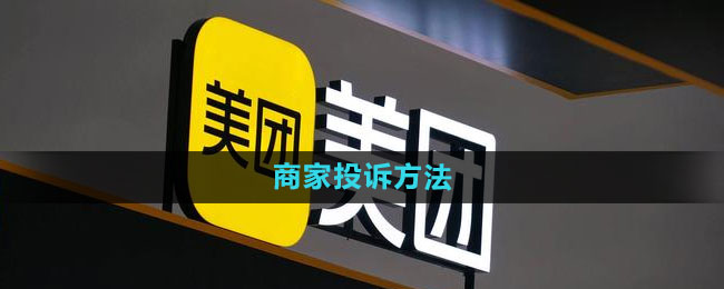 美团商家投诉处理指南