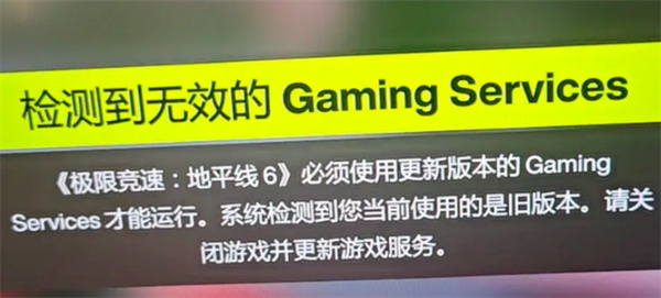 地平线6出现无效Gaming Services问题如何解决