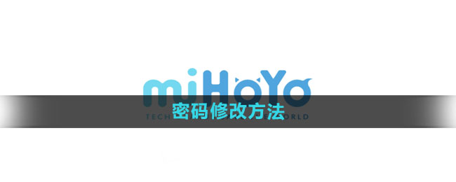 米哈游通行证：密码修改操作指南
