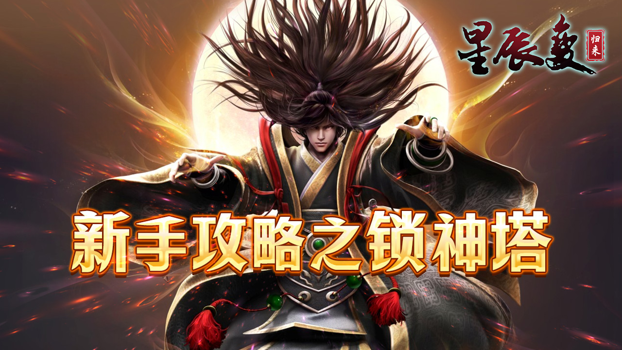 星辰变归来锁神塔通关指南 星辰变归来锁神塔完整流程与实战技巧
