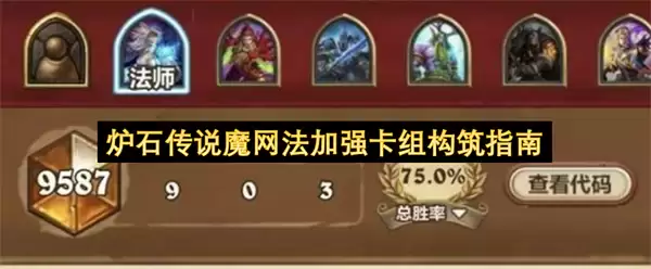 炉石传说魔网法加强卡组构筑指南