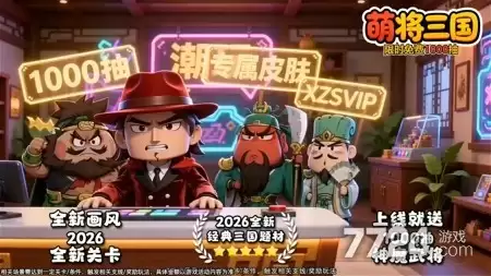 三国萌将传礼包码长期可用 兑换码小程序版分享