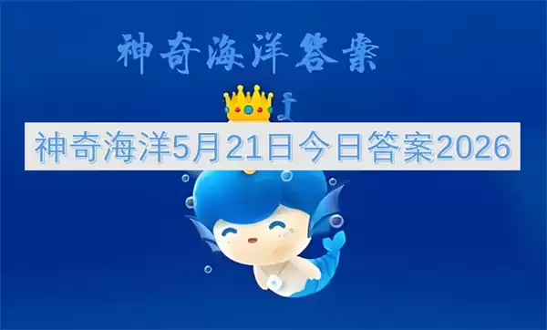 神奇海洋2026年5月21日今日最新答案