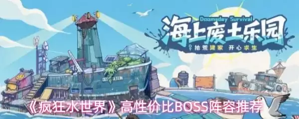 疯狂水世界世界BOSS挑战阵容推荐：最强阵容搭配攻略