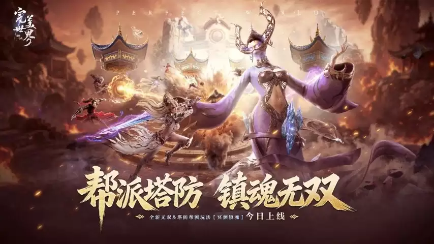 MMO融合塔防玩法？《完美世界：诸神之战》全新副本冥渊镇魂今日上线
