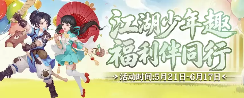 童趣端午共江湖 豪礼相伴乐逍遥 《剑网2》六一端午版本今日焕新启幕！