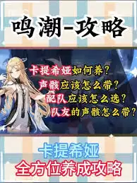 鸣潮卡提希娅怎么养成
