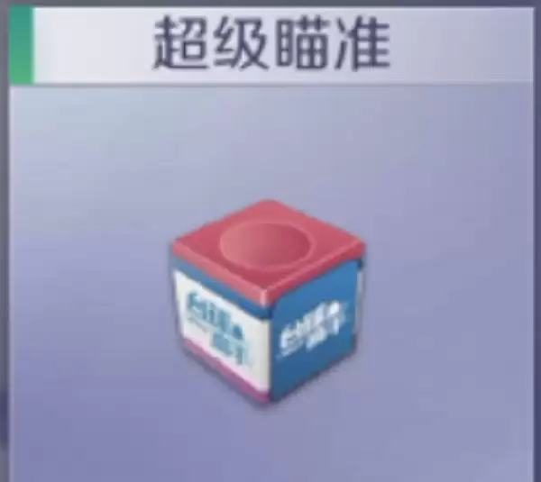 台球王者PVE模式道具全解析