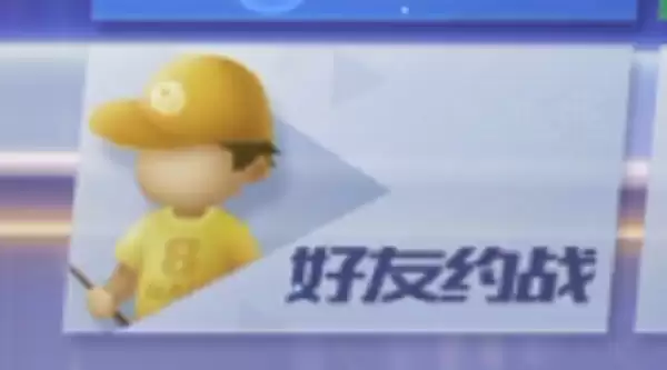 台球王者好友约战：规则详解与操作指南