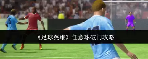 足球英雄如何踢进任意球 高手必备任意球破门秘诀