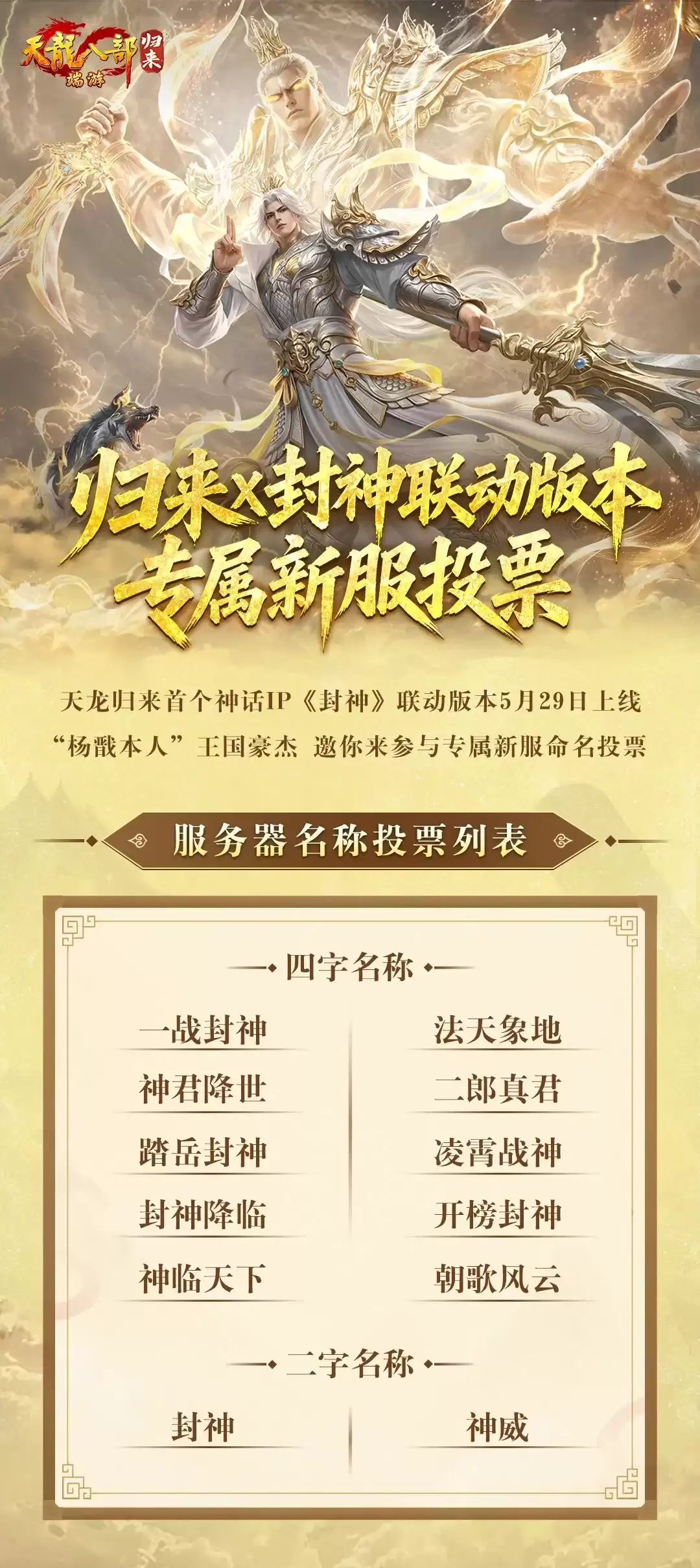 《天龙八部·归来》二郎神杨戬急召：归来侠士速赴凌霄殿议战事 绑元豪礼待君领取