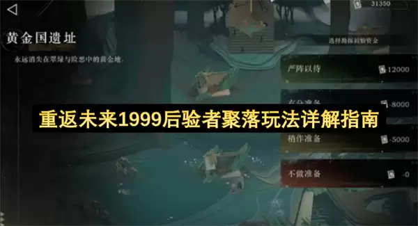 重返未来1999：后验者聚落完整玩法解析指南