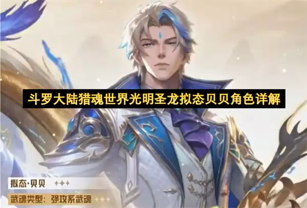 斗罗大陆猎魂世界光明圣龙拟态贝贝角色详解