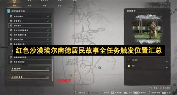 红色沙漠-埃尔南德居民全支线任务触发地点完整指南