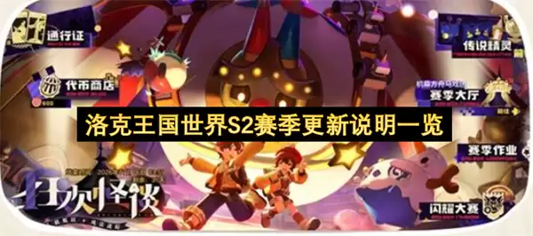 洛克王国世界S2赛季更新说明一览