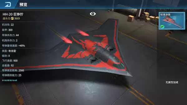 现代空战3D：HH-20巨狰狞战机解析