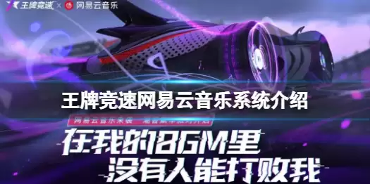 《王牌竞速》网易云音乐系统一览 网易云音乐系统上线