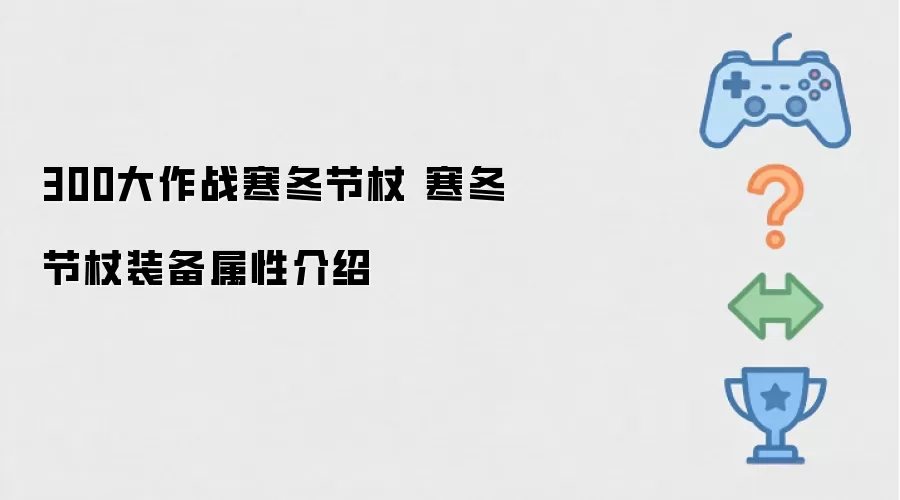 300大作战寒冬节杖属性详解 寒冬节杖装备特性说明