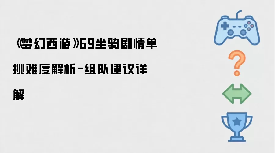 《梦幻西游》69坐骑剧情单挑难度解析-组队建议详解