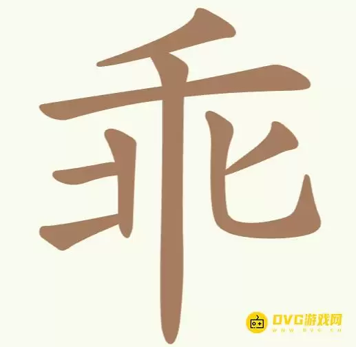 《聪明开局吧》第290关乖怎么过-第290关乖找出10个常用字图文攻略