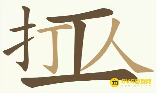 《聪明开局吧》第292关打工人通关指南：打工人关卡8个常用字查找技巧图文详解