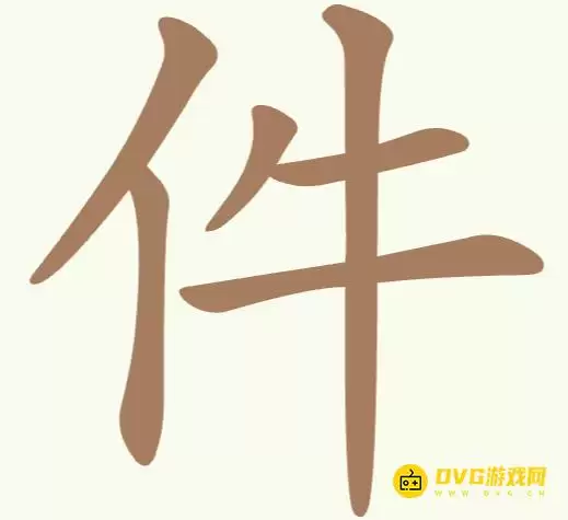 《聪明开局吧》第293关件怎么过-第293关件找出7个常用字图文攻略