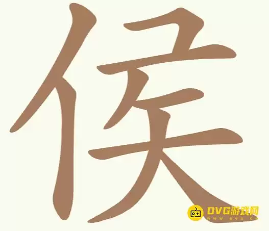 《聪明开局吧》第294关侯怎么过-第294关侯找出13个常用字图文攻略