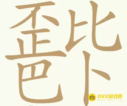 《聪明开局吧》第295关歪比巴卜怎么过-第295关歪比巴卜找出22个常用字图文攻略