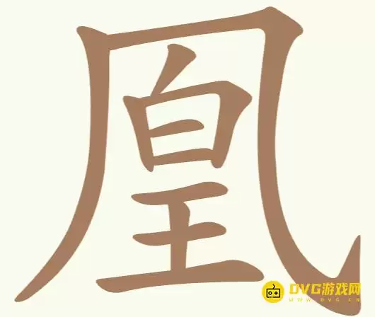 《聪明开局吧》第302关凰怎么过-第302关凰找出22个常用字图文攻略