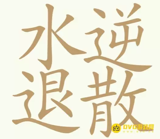《聪明开局吧》第304关水逆退散怎么过-第304关水逆退散找出15个常用字图文攻略
