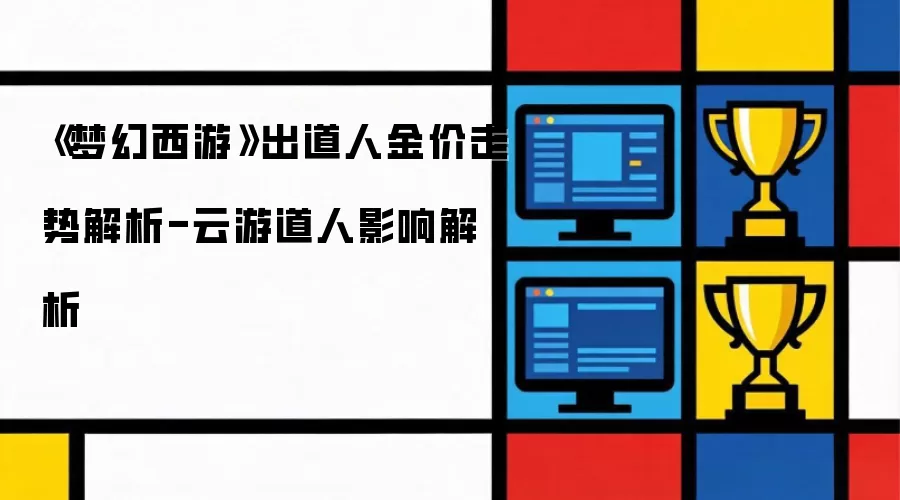 《梦幻西游》出道人金价走势解析-云游道人影响解析