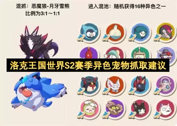 洛克王国世界S2赛季异色宠物抓取建议