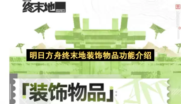 明日方舟终末地装饰物品功能介绍