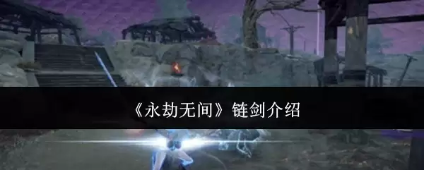 《永劫无间》链剑介绍