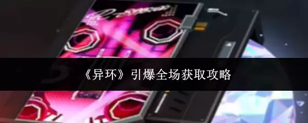 《异环》引爆全场获取攻略