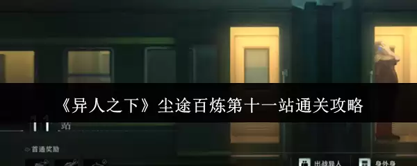 《异人之下》尘途百炼第十一站通关攻略