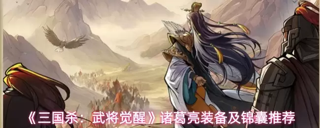 《三国杀:武将觉醒》诸葛亮装备及锦囊推荐