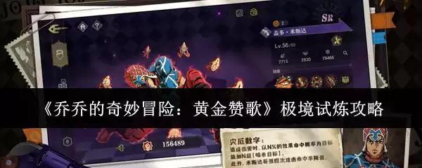 《乔乔的奇妙冒险:黄金赞歌》极境试炼攻略