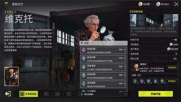 竞拍之王维克托：核心玩法思路详解指南