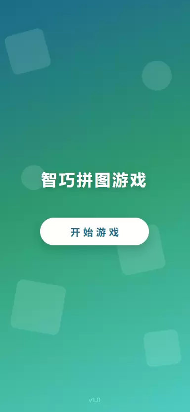 智巧拼图游戏体验如何_智巧拼图游戏特色玩法解析