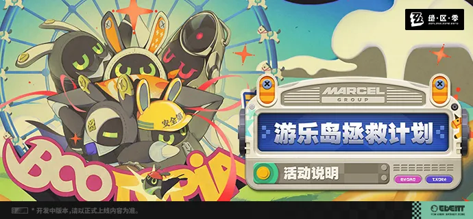 绝区零游乐岛拯救行动指南：限时活动玩法详解与通关技巧