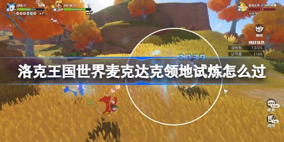 洛克王国：麦克达克领地试炼全攻略