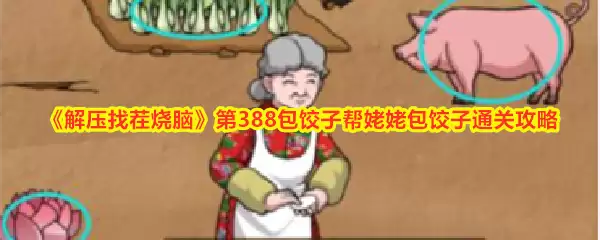 《解压找茬烧脑》第388包饺子帮姥姥包饺子通关攻略