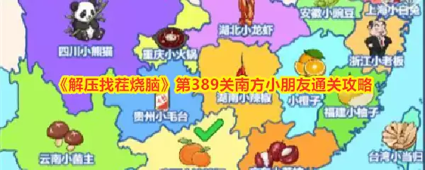 《解压找茬烧脑》第389关南方小朋友通关攻略