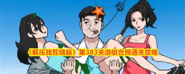 《解压找茬烧脑》第383关游艇合照通关攻略