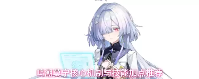 鸣潮莫宁核心机制详解与技能加点推荐