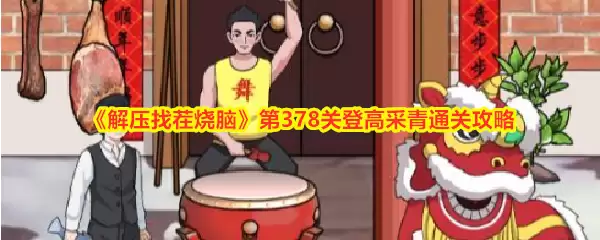 《解压找茬烧脑》第378关登高采青通关攻略