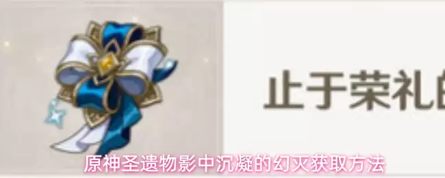 原神圣遗物影中沉凝的幻灭获取方法